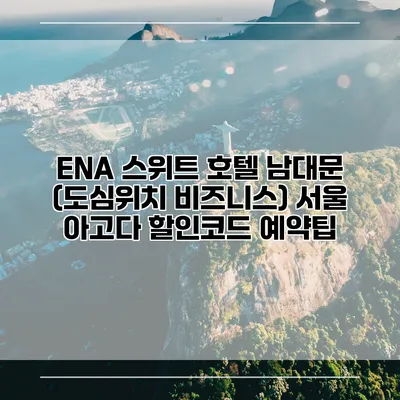 ENA 스위트 호텔 남대문 (도심위치 비즈니스) 서울 아고다 할인코드 예약팁
