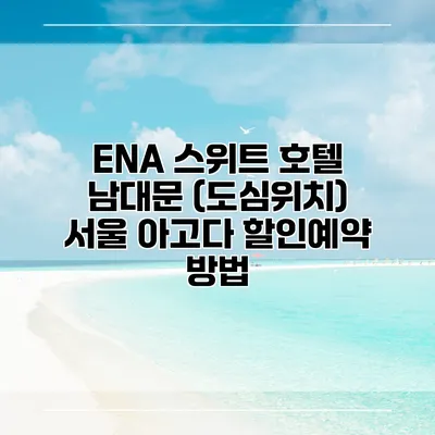 ENA 스위트 호텔 남대문 (도심위치) 서울 아고다 할인예약 방법