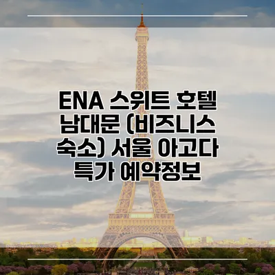ENA 스위트 호텔 남대문 (비즈니스 숙소) 서울 아고다 특가 예약정보
