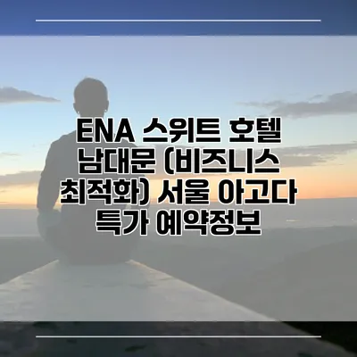 ENA 스위트 호텔 남대문 (비즈니스 최적화) 서울 아고다 특가 예약정보