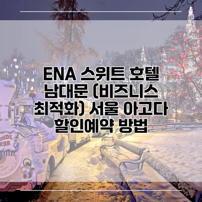 ENA 스위트 호텔 남대문 (비즈니스 최적화) 서울 아고다 할인예약 방법