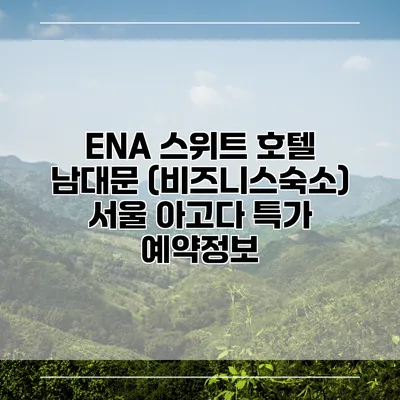 ENA 스위트 호텔 남대문 (비즈니스숙소) 서울 아고다 특가 예약정보