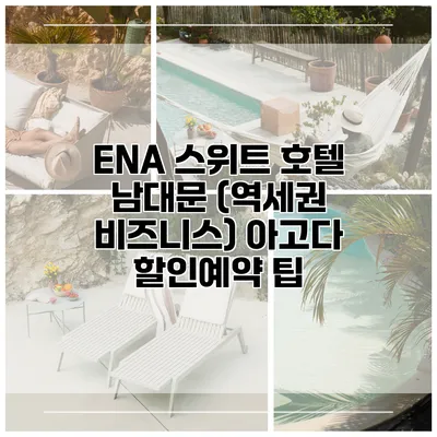 ENA 스위트 호텔 남대문 (역세권 비즈니스) 아고다 할인예약 팁