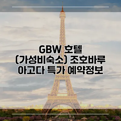 GBW 호텔 (가성비숙소) 조호바루 아고다 특가 예약정보