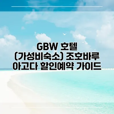 GBW 호텔 (가성비숙소) 조호바루 아고다 할인예약 가이드