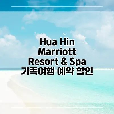 Hua Hin Marriott Resort & Spa 가족여행 예약 할인