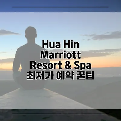Hua Hin Marriott Resort & Spa 최저가 예약 꿀팁