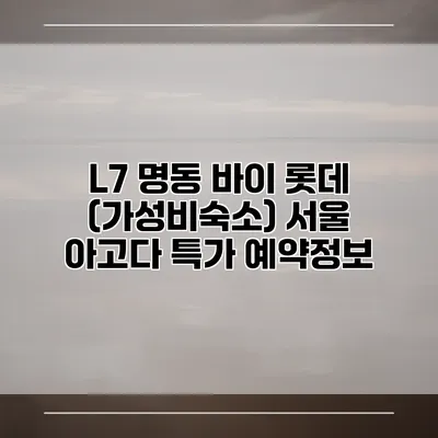 L7 명동 바이 롯데 (가성비숙소) 서울 아고다 특가 예약정보