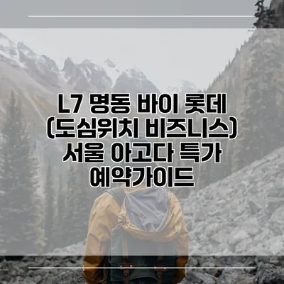 L7 명동 바이 롯데 (도심위치 비즈니스) 서울 아고다 특가 예약가이드