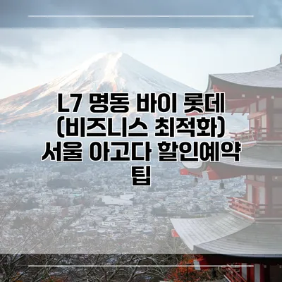 L7 명동 바이 롯데 (비즈니스 최적화) 서울 아고다 할인예약 팁