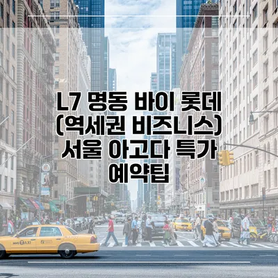 L7 명동 바이 롯데 (역세권 비즈니스) 서울 아고다 특가 예약팁