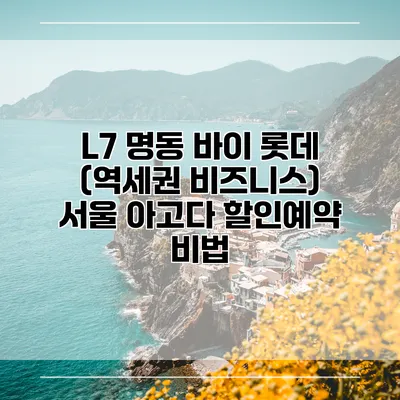 L7 명동 바이 롯데 (역세권 비즈니스) 서울 아고다 할인예약 비법