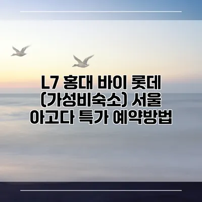 L7 홍대 바이 롯데 (가성비숙소) 서울 아고다 특가 예약방법