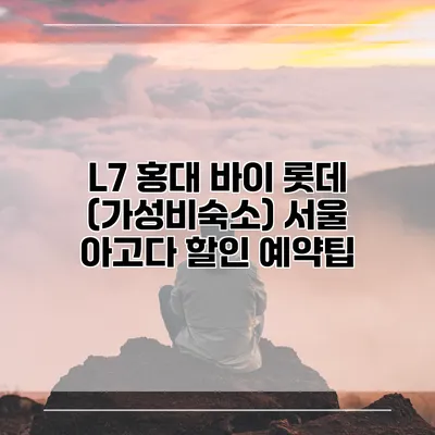 L7 홍대 바이 롯데 (가성비숙소) 서울 아고다 할인 예약팁