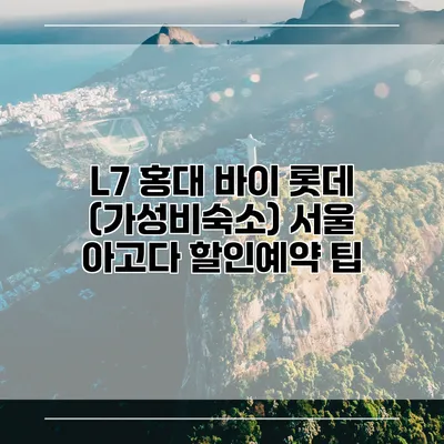 L7 홍대 바이 롯데 (가성비숙소) 서울 아고다 할인예약 팁