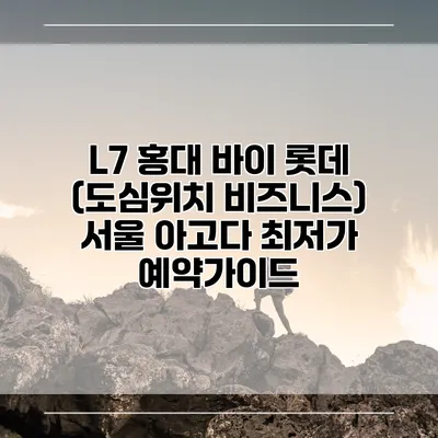 L7 홍대 바이 롯데 (도심위치 비즈니스) 서울 아고다 최저가 예약가이드