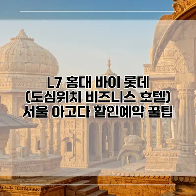 L7 홍대 바이 롯데 (도심위치 비즈니스 호텔) 서울 아고다 할인예약 꿀팁