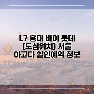 L7 홍대 바이 롯데 (도심위치) 서울 아고다 할인예약 정보