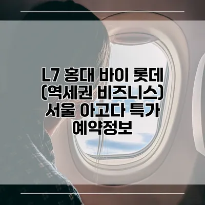 L7 홍대 바이 롯데 (역세권 비즈니스) 서울 아고다 특가 예약정보