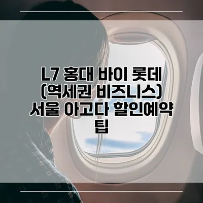 L7 홍대 바이 롯데 (역세권 비즈니스) 서울 아고다 할인예약 팁