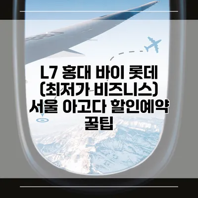 L7 홍대 바이 롯데 (최저가 비즈니스) 서울 아고다 할인예약 꿀팁