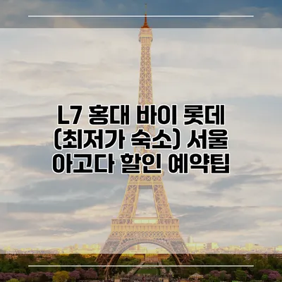 L7 홍대 바이 롯데 (최저가 숙소) 서울 아고다 할인 예약팁