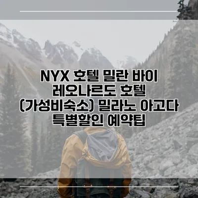 NYX 호텔 밀란 바이 레오나르도 호텔 (가성비숙소) 밀라노 아고다 특별할인 예약팁