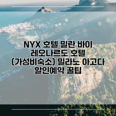 NYX 호텔 밀란 바이 레오나르도 호텔 (가성비숙소) 밀라노 아고다 할인예약 꿀팁