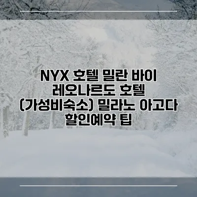 NYX 호텔 밀란 바이 레오나르도 호텔 (가성비숙소) 밀라노 아고다 할인예약 팁