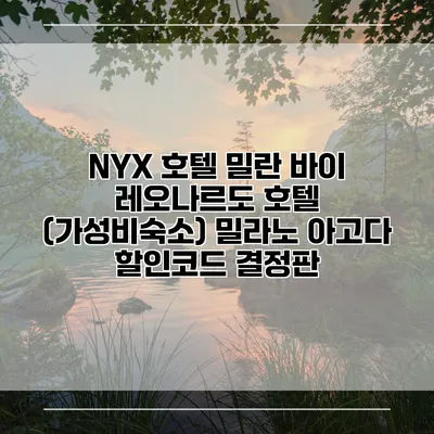NYX 호텔 밀란 바이 레오나르도 호텔 (가성비숙소) 밀라노 아고다 할인코드 결정판
