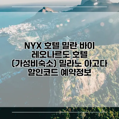 NYX 호텔 밀란 바이 레오나르도 호텔 (가성비숙소) 밀라노 아고다 할인코드 예약정보