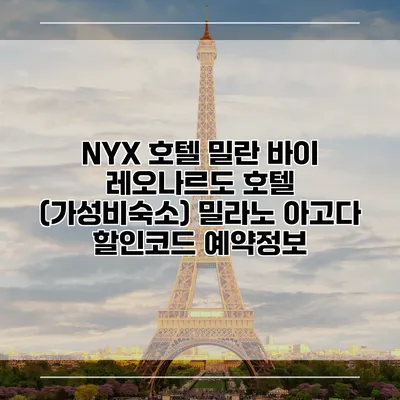 NYX 호텔 밀란 바이 레오나르도 호텔 (가성비숙소) 밀라노 아고다 할인코드 예약정보