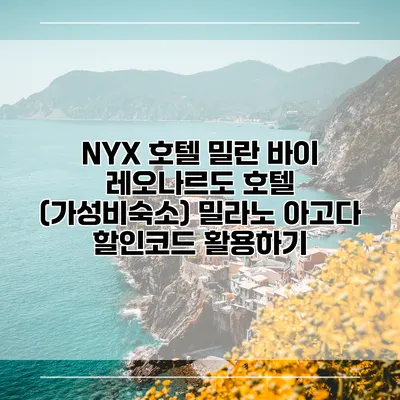 NYX 호텔 밀란 바이 레오나르도 호텔 (가성비숙소) 밀라노 아고다 할인코드 활용하기