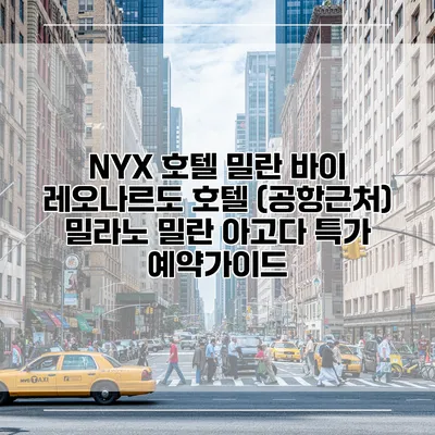 NYX 호텔 밀란 바이 레오나르도 호텔 (공항근처) 밀라노 밀란 아고다 특가 예약가이드