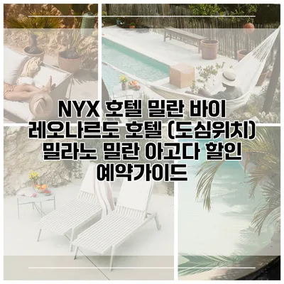 NYX 호텔 밀란 바이 레오나르도 호텔 (도심위치) 밀라노 밀란 아고다 할인 예약가이드