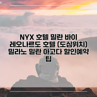 NYX 호텔 밀란 바이 레오나르도 호텔 (도심위치) 밀라노 밀란 아고다 할인예약 팁