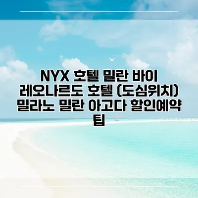 NYX 호텔 밀란 바이 레오나르도 호텔 (도심위치) 밀라노 밀란 아고다 할인예약 팁