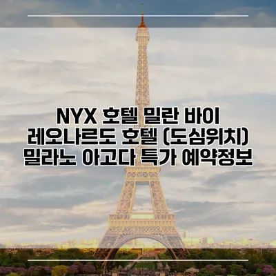 NYX 호텔 밀란 바이 레오나르도 호텔 (도심위치) 밀라노 아고다 특가 예약정보