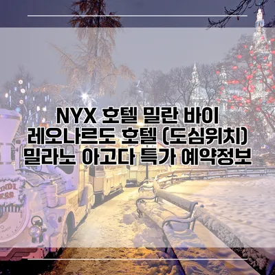 NYX 호텔 밀란 바이 레오나르도 호텔 (도심위치) 밀라노 아고다 특가 예약정보