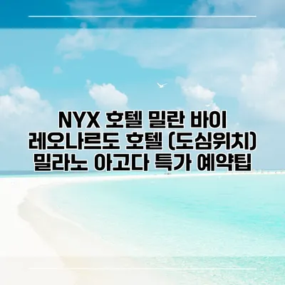 NYX 호텔 밀란 바이 레오나르도 호텔 (도심위치) 밀라노 아고다 특가 예약팁