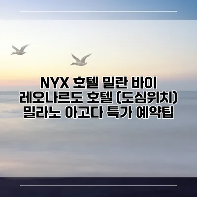 NYX 호텔 밀란 바이 레오나르도 호텔 (도심위치) 밀라노 아고다 특가 예약팁