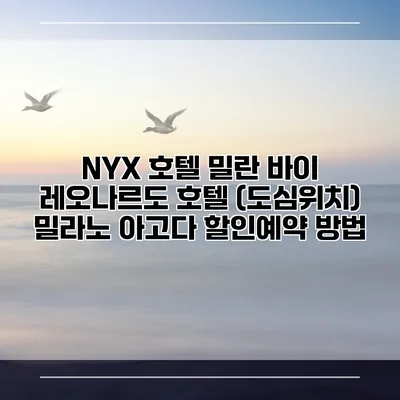 NYX 호텔 밀란 바이 레오나르도 호텔 (도심위치) 밀라노 아고다 할인예약 방법