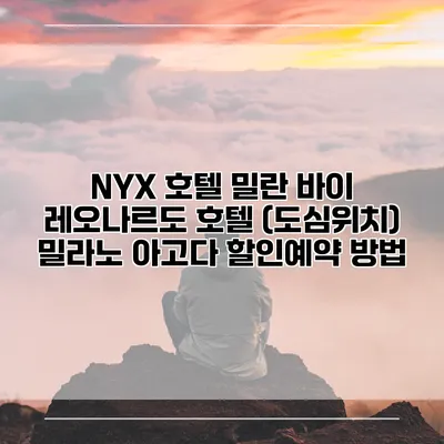 NYX 호텔 밀란 바이 레오나르도 호텔 (도심위치) 밀라노 아고다 할인예약 방법