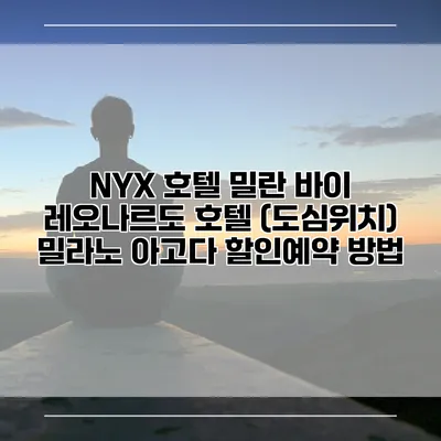 NYX 호텔 밀란 바이 레오나르도 호텔 (도심위치) 밀라노 아고다 할인예약 방법