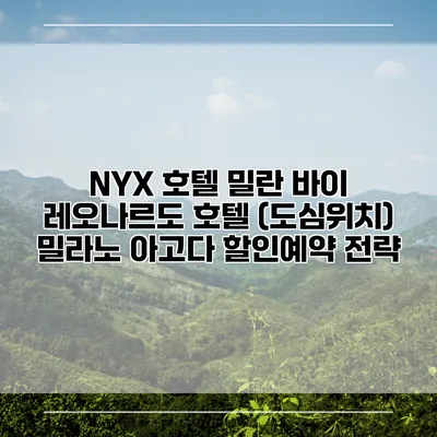 NYX 호텔 밀란 바이 레오나르도 호텔 (도심위치) 밀라노 아고다 할인예약 전략