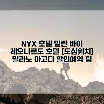 NYX 호텔 밀란 바이 레오나르도 호텔 (도심위치) 밀라노 아고다 할인예약 팁