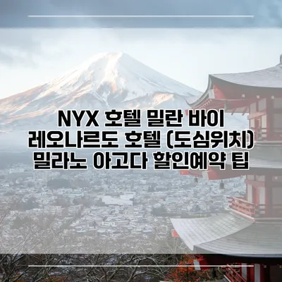 NYX 호텔 밀란 바이 레오나르도 호텔 (도심위치) 밀라노 아고다 할인예약 팁