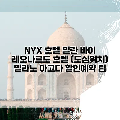 NYX 호텔 밀란 바이 레오나르도 호텔 (도심위치) 밀라노 아고다 할인예약 팁