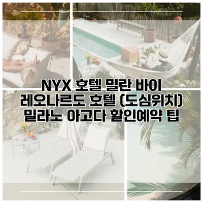 NYX 호텔 밀란 바이 레오나르도 호텔 (도심위치) 밀라노 아고다 할인예약 팁