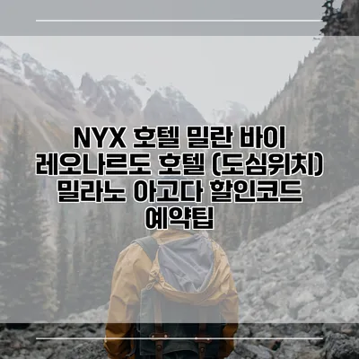 NYX 호텔 밀란 바이 레오나르도 호텔 (도심위치) 밀라노 아고다 할인코드 예약팁